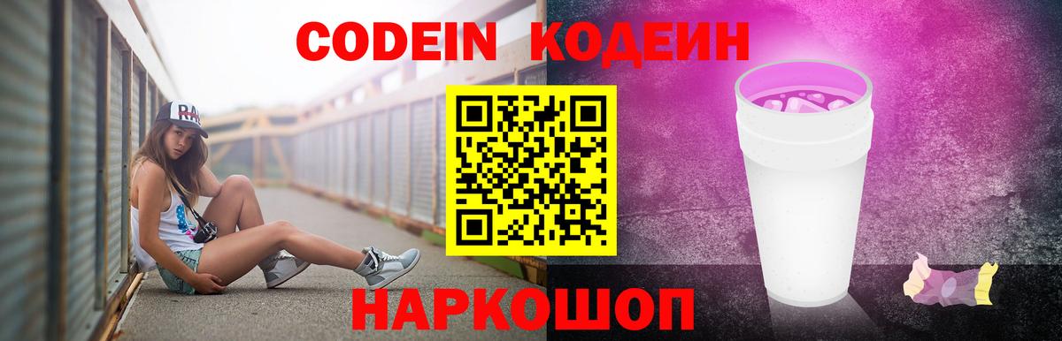 Мирный  Кодеин Purple Drank  Codein напиток Lean (лин)  Вход с VPN 